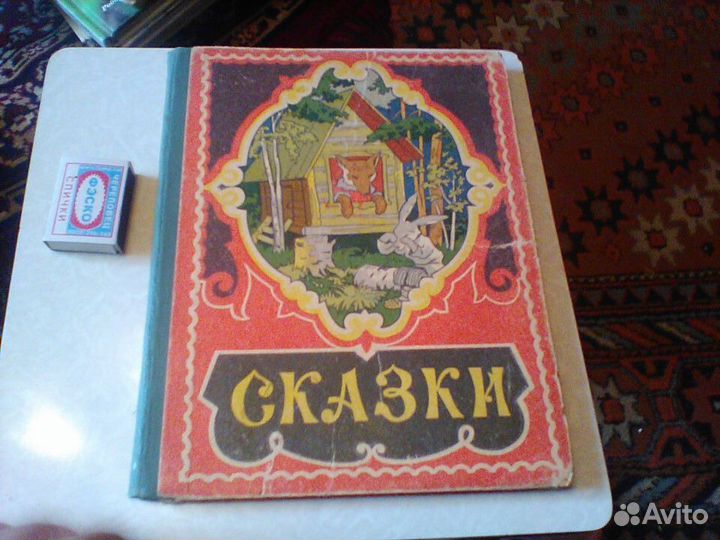 Сказки.Зайкина избушка.Тула 1964 год