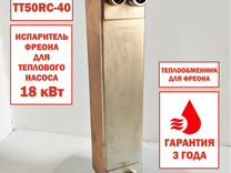 Теплообменник тт50rс-40 мощность 18кВт