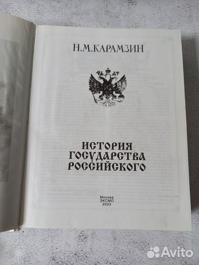 Карамзин. История государства Российского. 2003 г