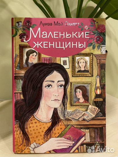 Маленькие женщины книга