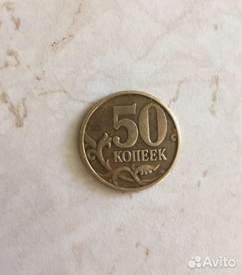 50 копеек 2003 год спмд вариант 2 (кант от 5 коп.)
