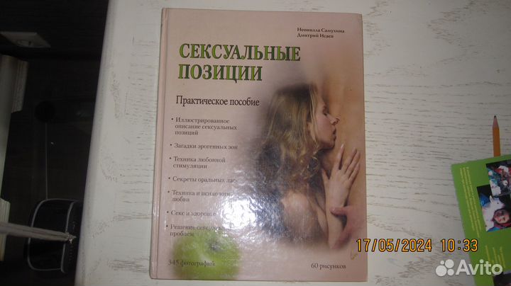 Сексуальные позиции. Книга