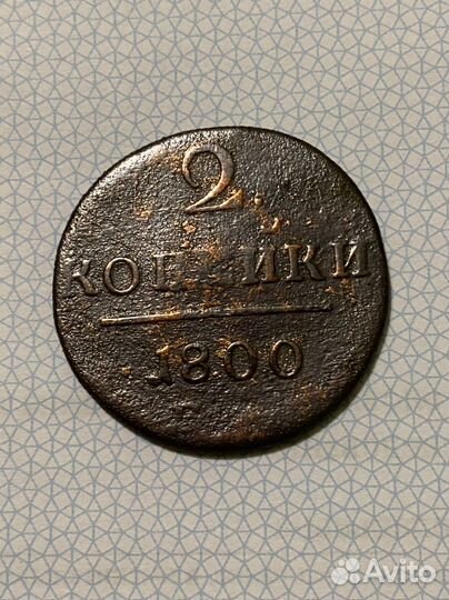 2 копейки 1800 года