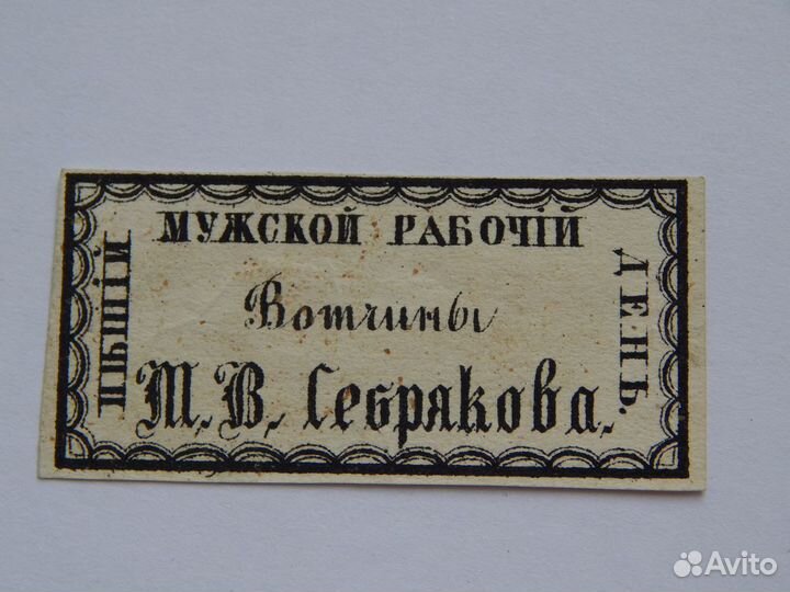 Бона Вотчины Себрякова.До отмены Крепостного права
