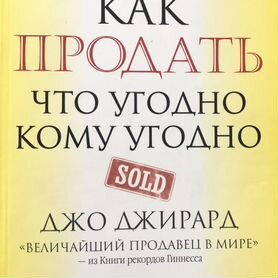 Книга "Как продать что угодно кому угодно"