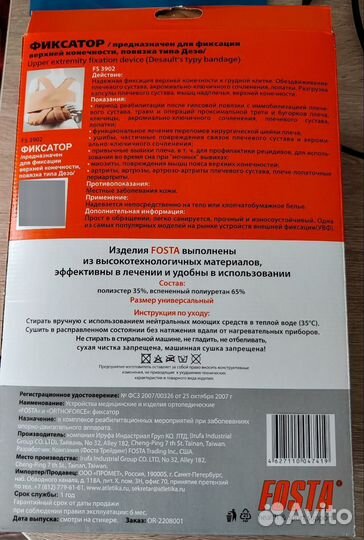Фиксатор бандаж верхней конечности