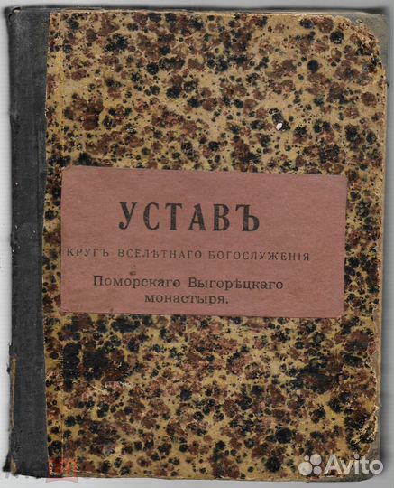 Редкость Устав:Круг Вселетнего Богослужения Помо