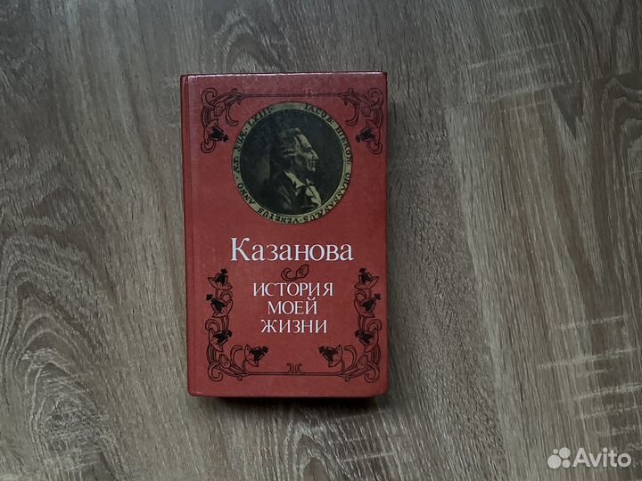 Казанова. История моей жизни