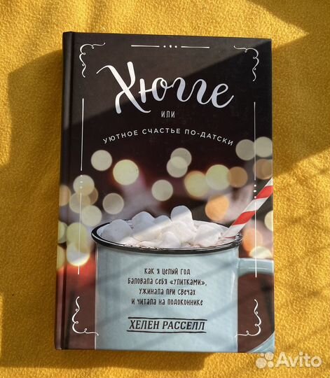 Хюгге, или Уютное счастье по-датски Расселл Хелен