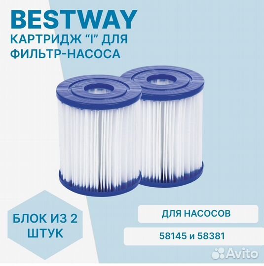 Картридж для бассейна Bestway тип 1