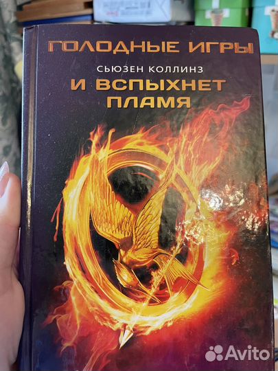 Голодные игры и вспыхнет пламя