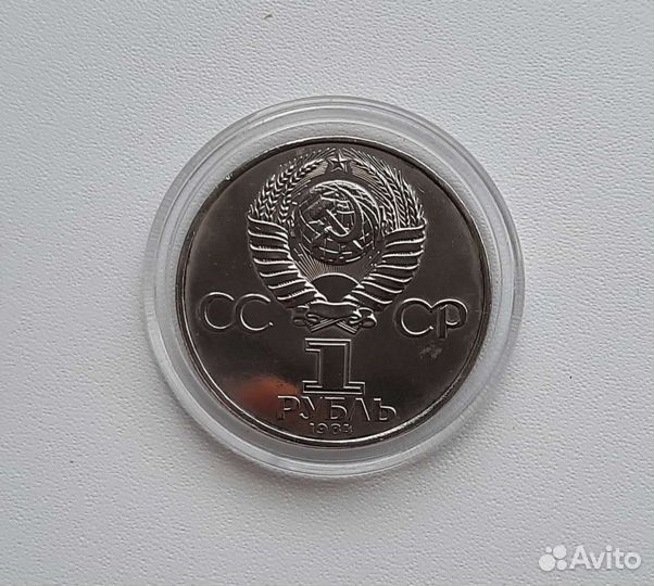 1 рубль 1984 года Менделеев