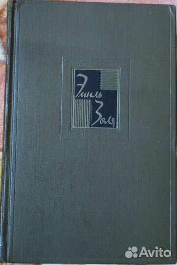 Эмиль Золя собрание сочинений 19 том