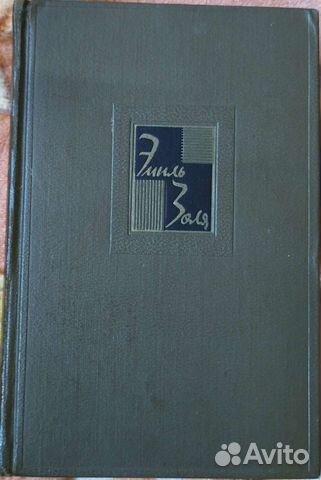 Эмиль Золя собрание сочинений 19 том