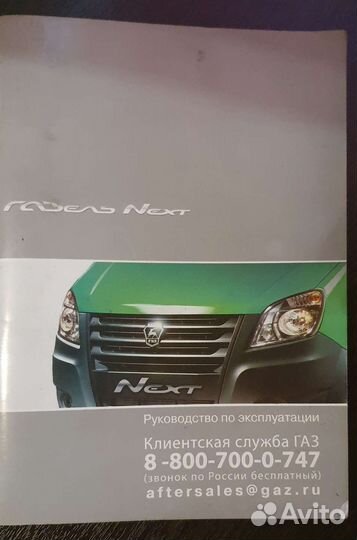 Руководство по эксплуатации газель next