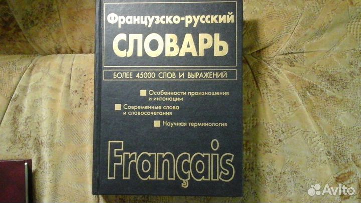 Русско-француский словарь и Французско-русский