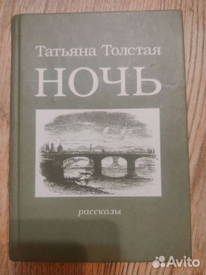 Книга Татьяна Толстая