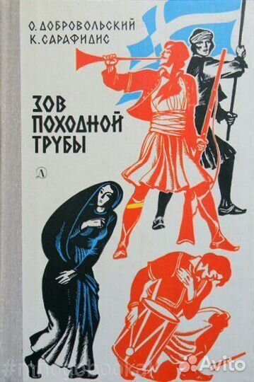 Зов походной трубы