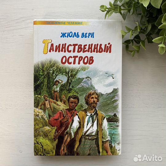 Таинственный остров Жюль Верн