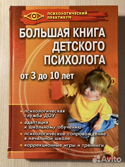 Большая книга детского психолога