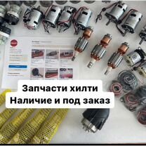 Hilti запчасти хилти