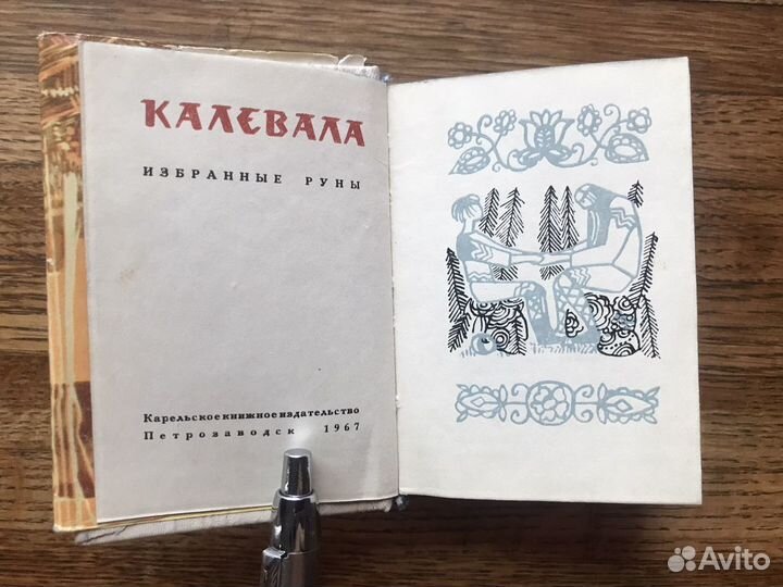 Калевала. Избранные Руны 1967