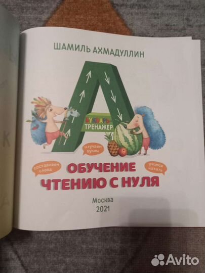 Обучение чтению Шамиль Ахмадуллин