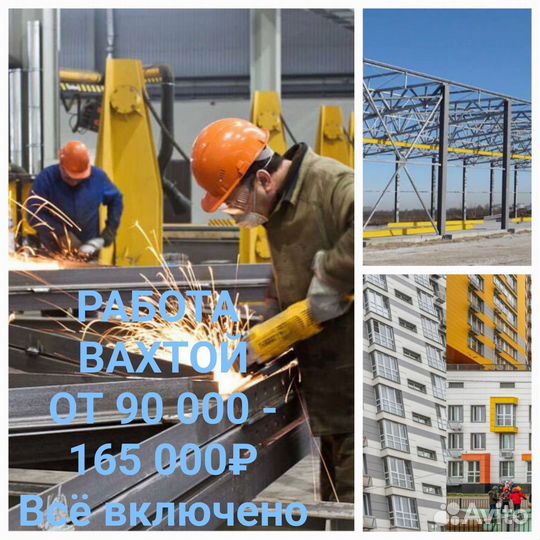 Сварщики/Разнорабочие/Работа Вахтой/Монолит