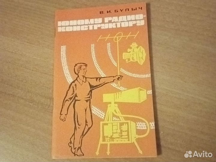 Юному радиоконструктору