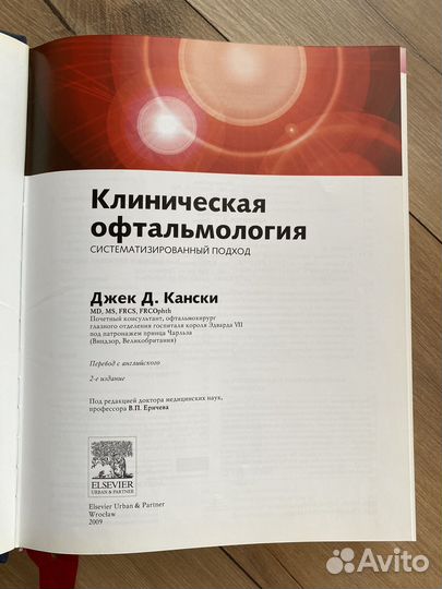 Клиническая офтальмология Джек Д. Кански