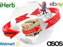 Ebay, Amazon, iHerb, ASOS и др. Товары США Европы