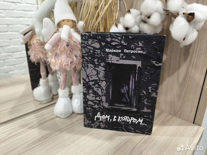 Дом в котором