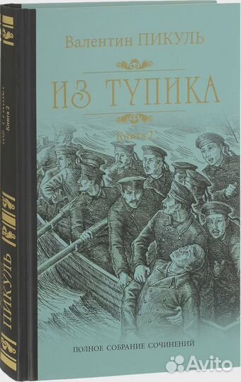 Из тупика. Книга 2. Кровь на снегу Пикуль Валентин