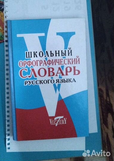 Школьный орфографический словарь русского языка