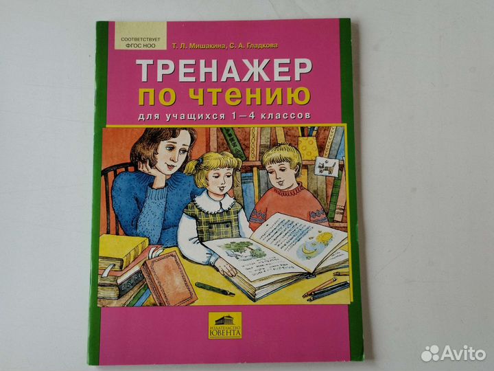 Тренажёр по чтению 1-4 класс