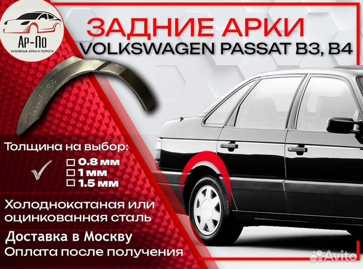 Ремонтные арки на Volkswagen passat B3