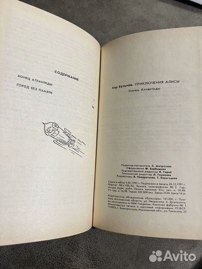Кир Булычев, Приключения Алисы, Культура, 1992