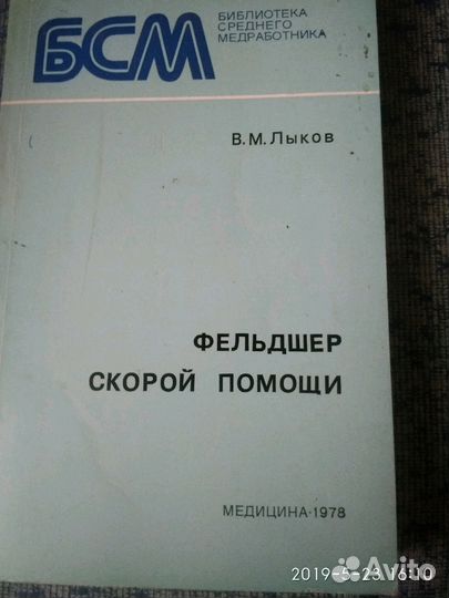 В. М. Лыков, Фельдшер скорой помощи