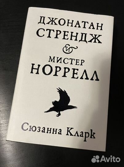 Сюзанна Кларк «Джонатан Стрендж и мистер Норрелл»