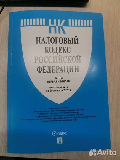 Налоговый кодекс 2023г