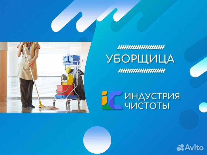 Уборщица без опыта