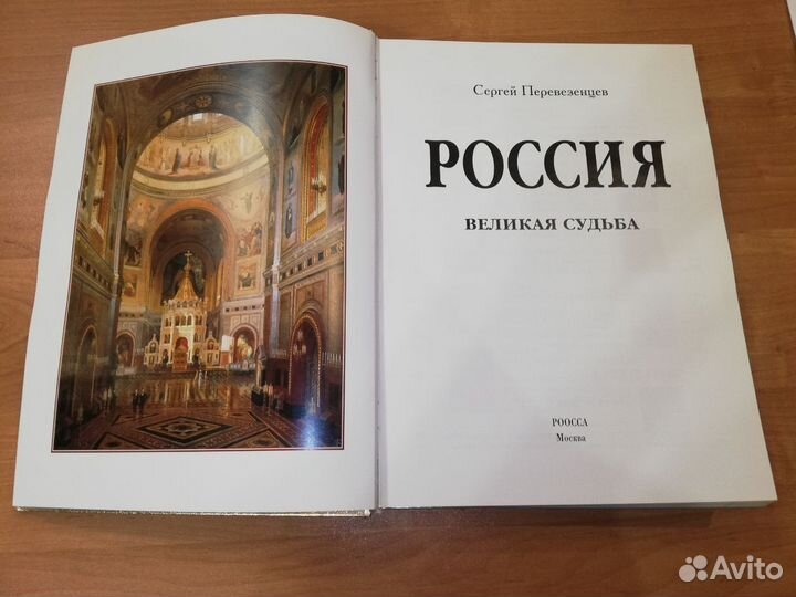 Россия Великая судьба