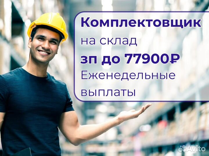 Берем без опыта/комплектовщик/Зп раз в неделю