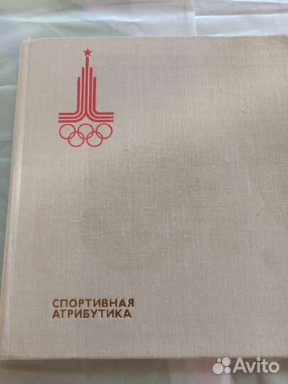 Альбом -каталог спортивная атрибутика