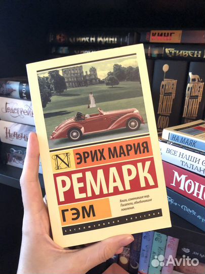 Эрих мария ремарк Гэм