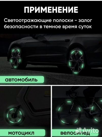 Светоотражающие наклейки для колес авто,мото, вело