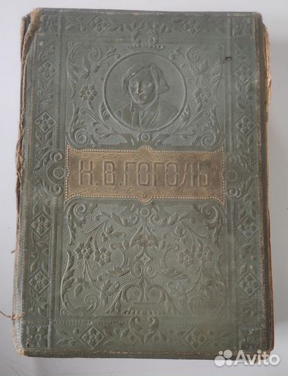 Полное собрание сочинений Н.В.Гоголь 1900 г