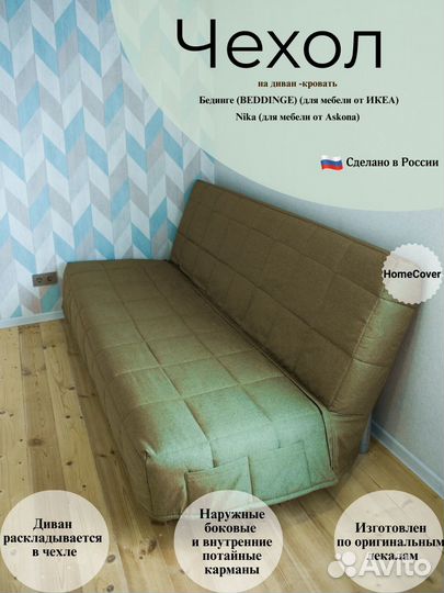 Новые Чехлы на диван Бединге(ikea) Ника(Аскона)