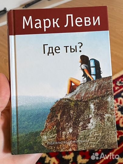 Где ты марк леви