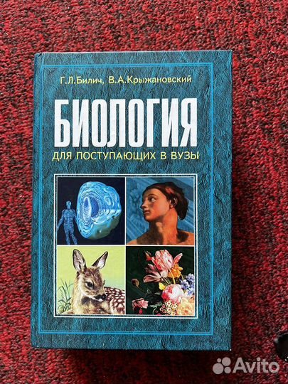 Книга биология для поступающих в вузы